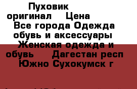 Пуховик Dsquared2 оригинал! › Цена ­ 6 000 - Все города Одежда, обувь и аксессуары » Женская одежда и обувь   . Дагестан респ.,Южно-Сухокумск г.